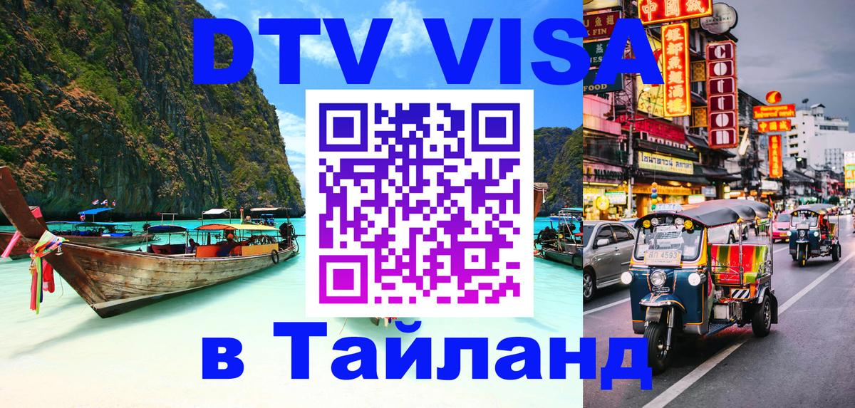 DTV Visa Тайланд купить Амман 